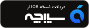 سیبچه فارسی