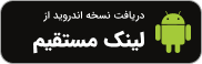 لینک مستقیم فارسی (1)
