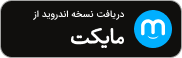 مایکت فارسی