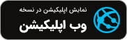 وب اپلیکیشن فارسی (1)