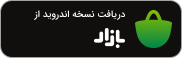 کافه بازار فارسی (1)